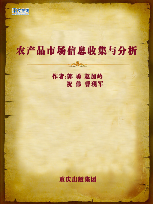 Cover image for 农产品市场信息收集与分析 (Collection and Analysis of Farm Produce Market)